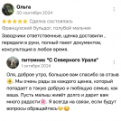 отзывы о нашем питомнике (54)